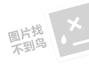 洁康代理费需要多少钱？（创业项目答疑）